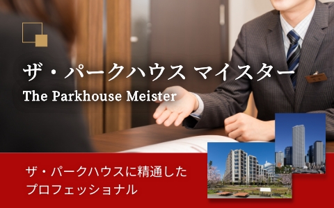 ザ・パークハウスマイスター｜BELISTA西宮北口