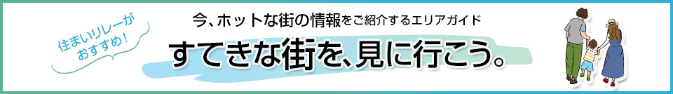すてきな街を、見に行こう。｜BELISTA西宮北口